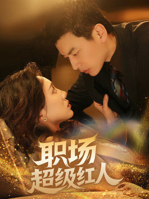 职场超级红人(64集)  职场超级红人(64集) 番茄免费短剧