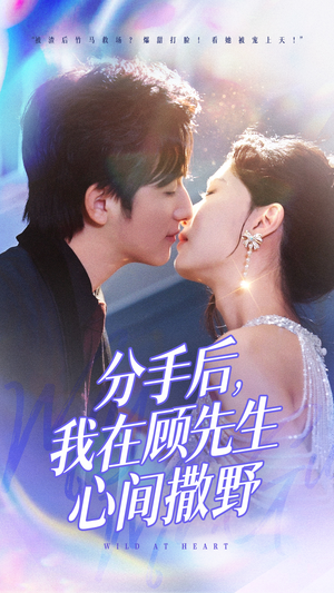 分手后我在顾先生心间撒野(35集)  分手后我在顾先生心间撒野(35集) 第一季