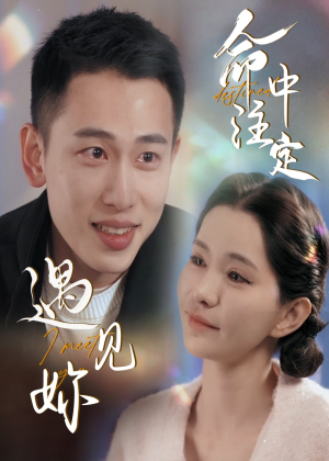 命中注定遇见妳(58集) 命中注定遇见妳(58集)穿越短剧推荐