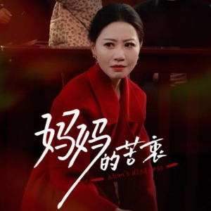 妈妈的苦衷（32集） 精彩短剧随心推