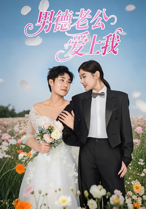 男德老公爱上我(53集) 男德老公爱上我(53集)新短剧推荐