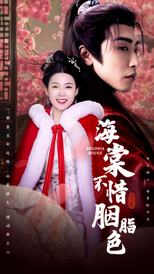 海棠不惜胭脂色(56集) 海棠不惜胭脂色(56集)爱短剧爱追剧