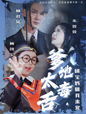 爹地太毒舌团宝妈咪我来宠(71集)  爹地太毒舌团宝妈咪我来宠(71集) 最热门短剧来了