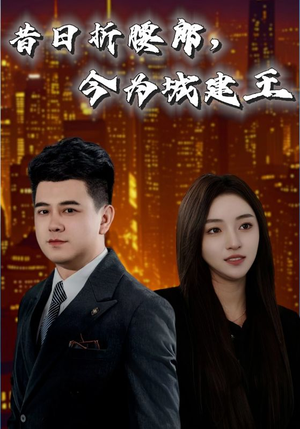昔日折腰郎今为城建王(35集) 昔日折腰郎今为城建王(35集)一口气看完