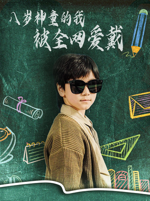 八岁神童的我被全网爱戴(78集)  八岁神童的我被全网爱戴(78集) 最火爆的短剧