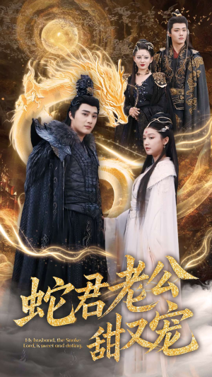 蛇君老公甜又宠(35集) 蛇君老公甜又宠(35集)热播短剧推荐