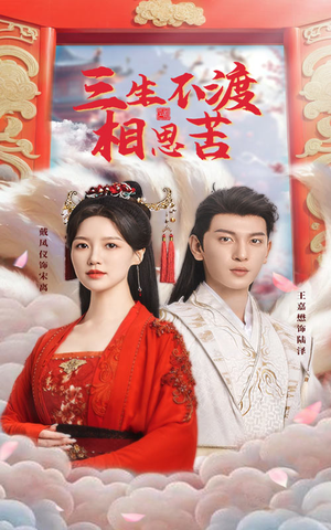 三生不渡相思苦(60集)  三生不渡相思苦(60集) 短剧太好看了