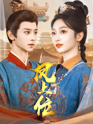 凤上位(99集) 凤上位(99集)精彩短剧免费看