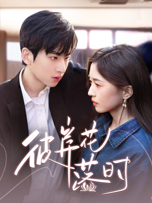 彼岸花落时(70集)  彼岸花落时(70集) 古装热门短剧