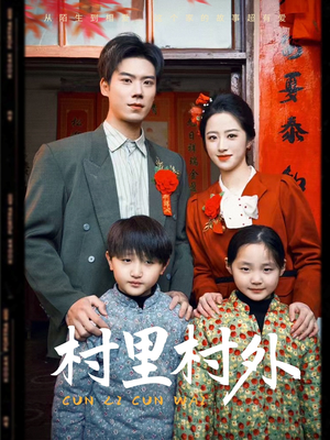 村里村外（58集）免费看短剧