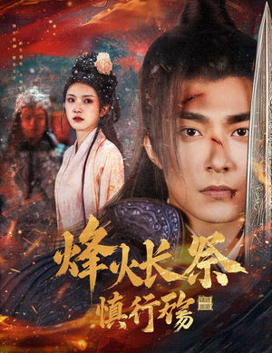 烽火长祭慎行殇(60集)  烽火长祭慎行殇(60集) 直接看到大结局