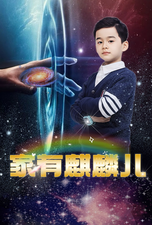 家有麒麟儿(60集) 家有麒麟儿(60集)精彩短剧后续