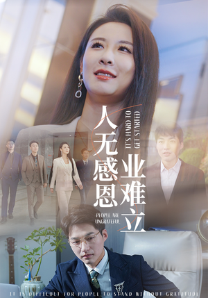 人无感恩业难立(30集)  人无感恩业难立(30集) 短剧