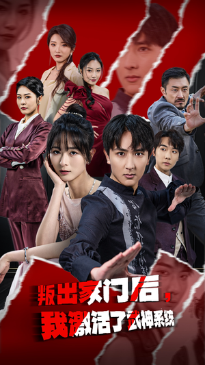 叛出家门后,我激活了武神系统(60集) 叛出家门后,我激活了武神系统(60集)短剧追到爽