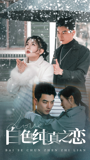 白色纯真之恋(60集)  白色纯真之恋(60集) 独家短剧免费看