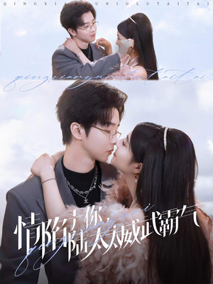 情陷于你,陆太太威武霸气(80集) 情陷于你,陆太太威武霸气(80集)短剧上热门