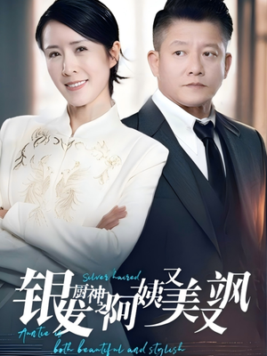 银发厨神之阿姨又美又飒(61集）免费观看完整版