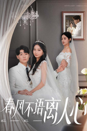 春风不语离人心(31集)  春风不语离人心(31集) 爆款短剧抢先看