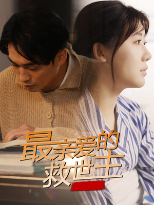 最亲爱的救世主(69集) 最亲爱的救世主(69集)短剧推荐分享