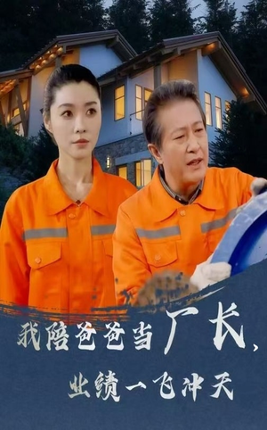 我陪爸爸当厂长业绩一飞冲天(68集)  我陪爸爸当厂长业绩一飞冲天(68集) 精彩短剧推荐