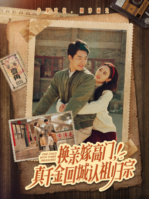 换亲嫁高门,真千金回城认祖归宗(80集) 换亲嫁高门,真千金回城认祖归宗(80集)今日最火短剧