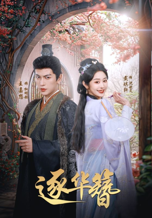 逐华簪(80集)  逐华簪(80集) 红果短剧免费看