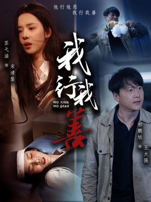 我行我善(53集) 我行我善(53集)追短剧太上头了