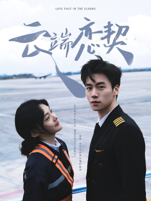 云端恋契(80集)  云端恋契(80集) 推荐热门短剧