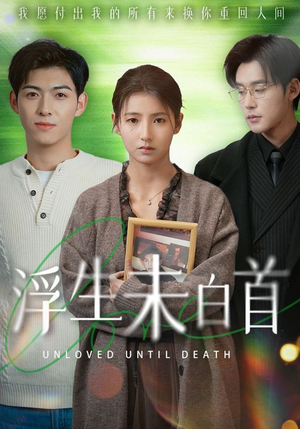 浮生未白首(50集) 浮生未白首(50集) 好看的短剧分享