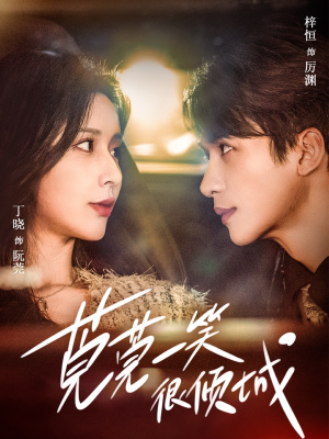 莞莞一笑很倾城(62集) 莞莞一笑很倾城(62集)直接看到大结局