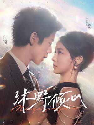 沐野倾心(85集) 沐野倾心(85集)免费观看完整版