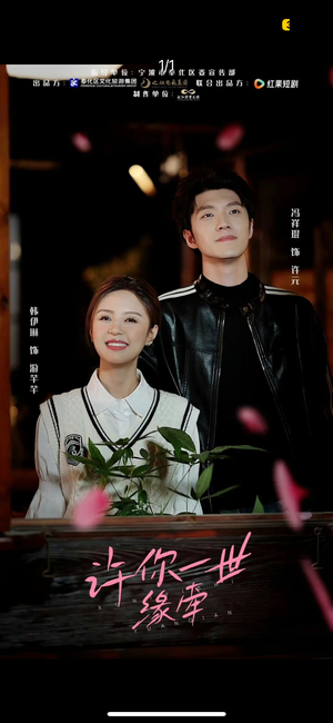 许你一世缘牵（12集） 短剧小说在线看