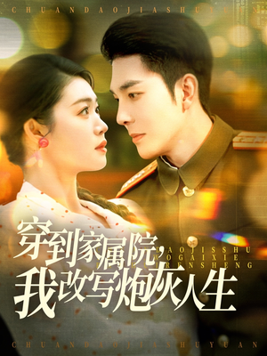 穿到家属院,我改写炮灰人生(117集) 穿到家属院,我改写炮灰人生(117集)热门短剧看不停