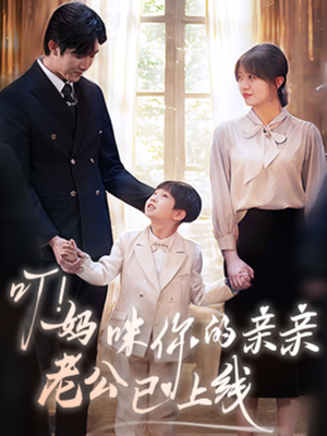 叮妈咪你的亲亲老公已上线（83集）河马免费短剧