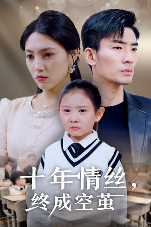 十年情丝终成空茧(30集)  十年情丝终成空茧(30集) 短剧全集抢先看