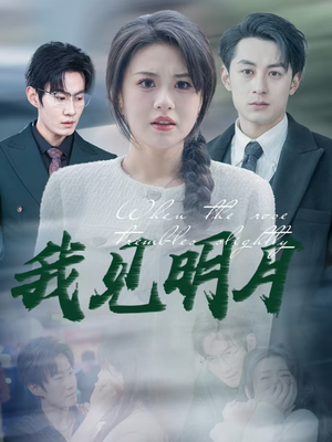 我见明月(74集) 我见明月(74集)在线看免费版