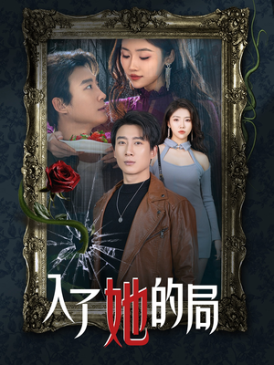 入了她的局(32集) 入了她的局(32集)怎么看全集