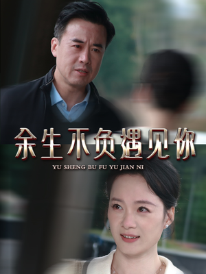 余生不负遇见你(63集) 余生不负遇见你(63集)分享好看的短剧