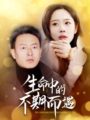 生命中的不期而遇(35集)  生命中的不期而遇(35集) 好看的短剧分享