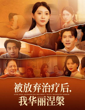 被放弃治疗后我华丽涅槃(60集)  被放弃治疗后我华丽涅槃(60集) 热播短剧排行榜