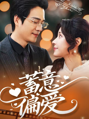 蓄意偏爱(80集) 蓄意偏爱(80集)短剧精彩片段