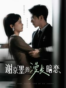 谢京墨的漫长暗恋（98集） 免费看短剧全集