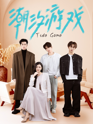 潮汐游戏(75集) 潮汐游戏(75集)完整版