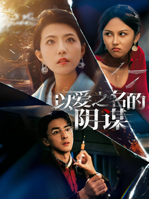 以爱之名的阴谋(39集) 以爱之名的阴谋(39集)全剧看到大结局
