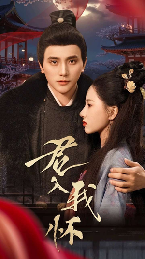 君入我怀(60集)  君入我怀(60集) 精彩短剧合集