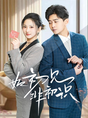 如初见非初识(70集) 如初见非初识(70集)超甜短剧抢先看