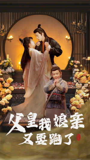 父皇我娘亲又要跑了(60集)  父皇我娘亲又要跑了(60集) 爆火短剧追不停