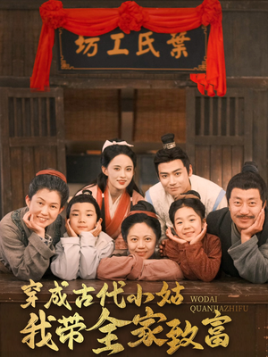 穿成古代小姑我带全家致富（99集） 太好看了短剧