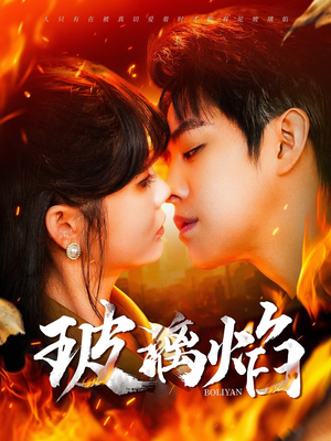 玻璃焰（108集）熬夜追短剧