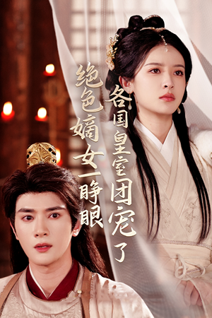 绝色嫡女一睁眼各国皇室团宠了（97集）短剧更新抢先看